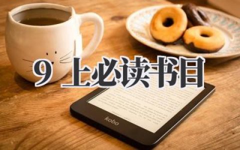 我的《9上必读书目》阅读体验与碎碎念