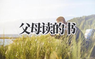 父母读的书