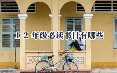 12年级必读书目有哪些