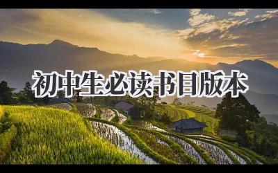 初中生必读书目版本
