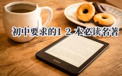 初中要求的12本必读名著