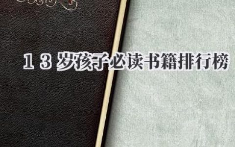 13岁孩子必读书籍排行榜