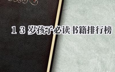 13岁孩子必读书籍排行榜
