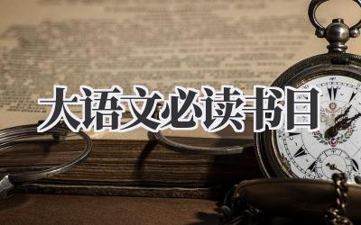 大语文必读书目