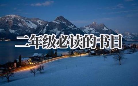 二年级必读的书目