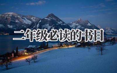 二年级必读的书目