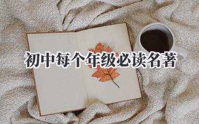 初中每个年级必读名著