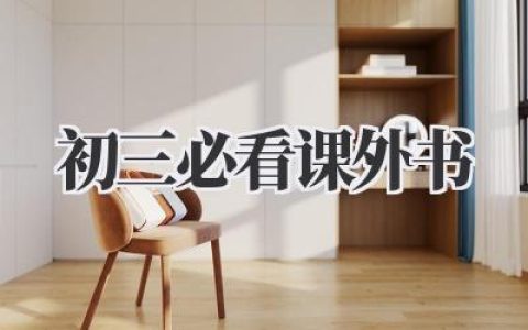 初三必看课外书