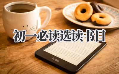 初一必读选读书目