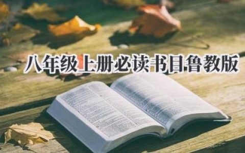 八年级上册必读书目鲁教版