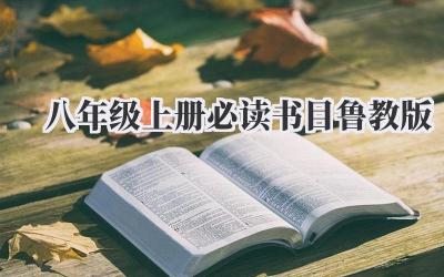 八年级上册必读书目鲁教版