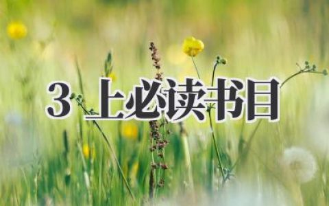 那些关于《3上必读书目》的碎碎念