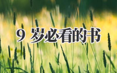 9岁必看的书