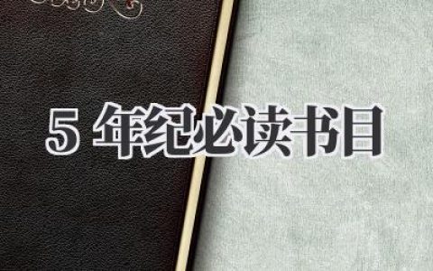 5年纪必读书目
