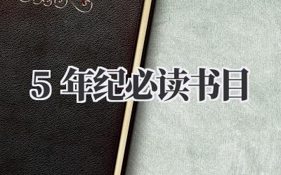 5年纪必读书目