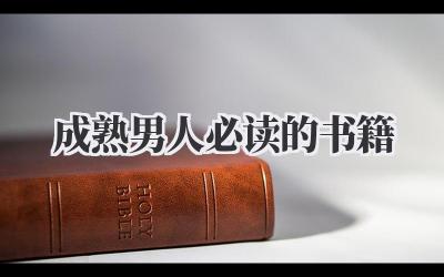 成熟男人必读的书籍