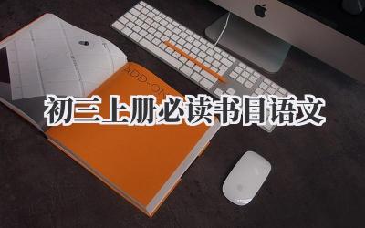 初三上册必读书目语文