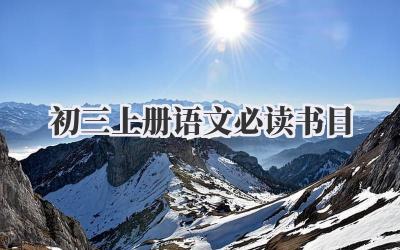 初三上册语文必读书目