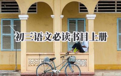 初三语文必读书目上册