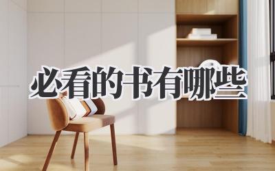 必看的书有哪些