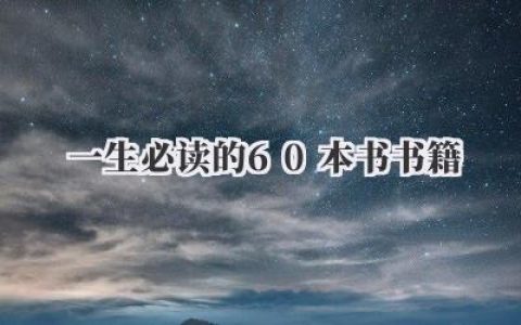 一生必读的60本书书籍