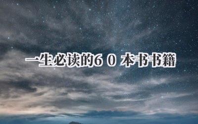 一生必读的60本书书籍
