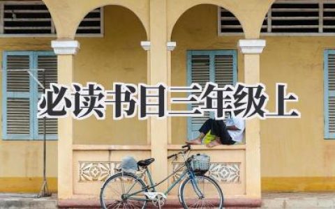 必读书目三年级上