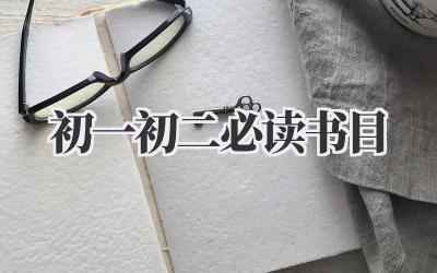 初一初二必读书目