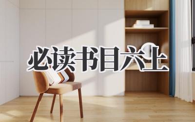 必读书目六上