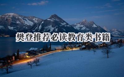樊登推荐必读教育类书籍