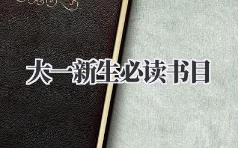 大一新生必读书目