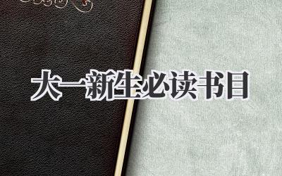 大一新生必读书目