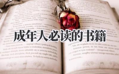 成年人必读的书籍