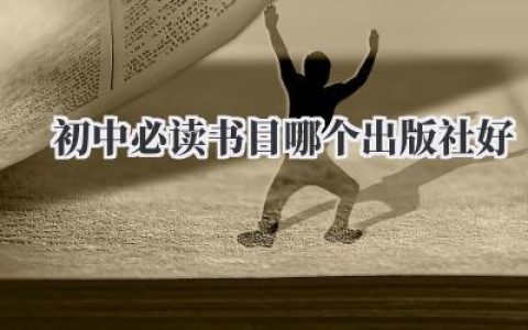 初中必读书目哪个出版社好