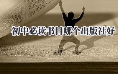 初中必读书目哪个出版社好