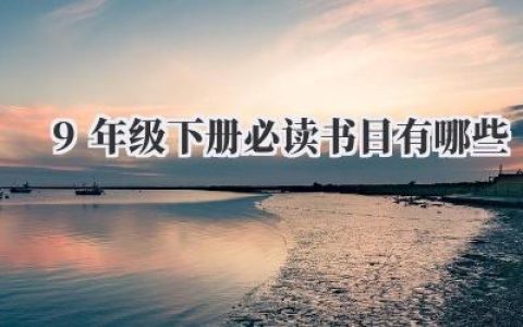 9年级下册必读书目有哪些