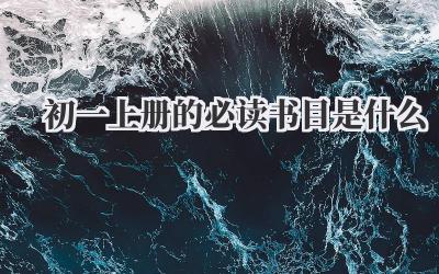 初一上册的必读书目是什么