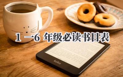 1一6年级必读书目表