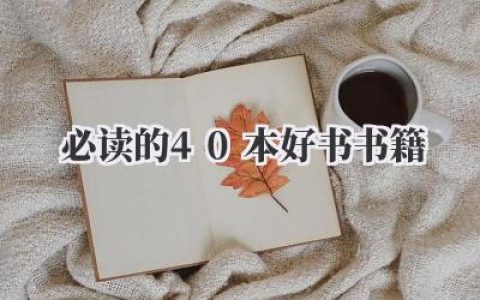 必读的40本好书书籍