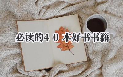 必读的40本好书书籍