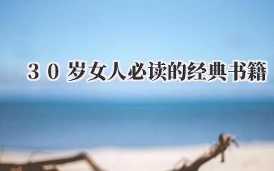 30岁女人必读的经典书籍