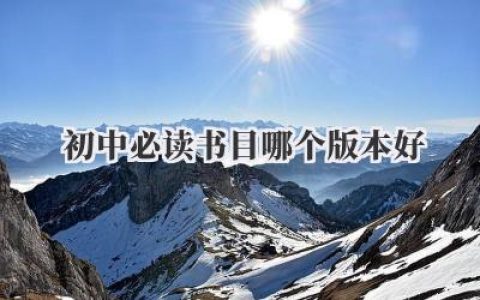 初中必读书目哪个版本好