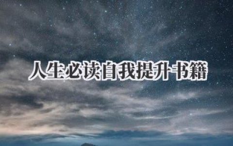 人生必读自我提升书籍