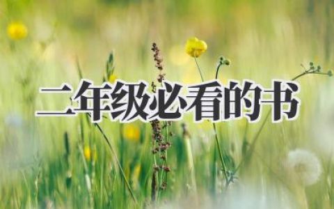 二年级必看的书