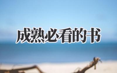 成熟必看的书