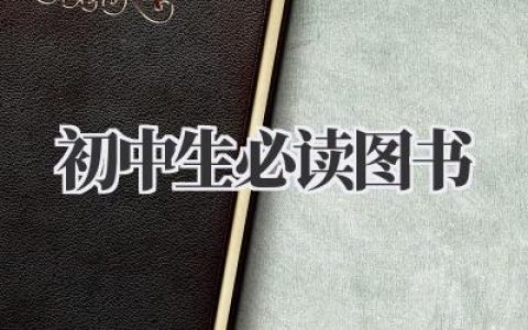 初中生必读图书