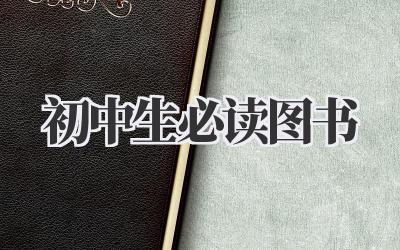 初中生必读图书