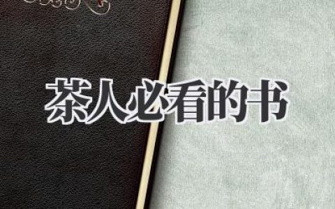 茶人必看的书