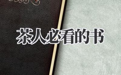 茶人必看的书