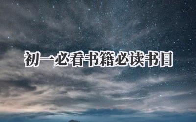 初一必看书籍必读书目